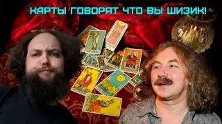 Бэбэй смотрит расклад таро на Бэбэя. База за Базой