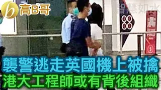 羅冠聰走鬼 光x香港口號有問題 襲景逃走英國機上被擒 港大工程師或有背後組織 誠邀加入網台 ［智慧如水］ 20200703