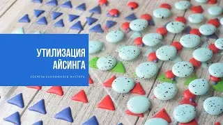 УТИЛИЗАЦИЯ АЙСИНГА | секреты экономного мастера