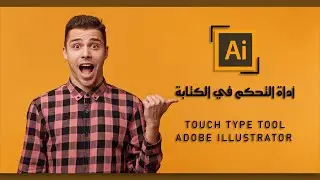 أداة مهمة لا يعرفها الكثير من المصممين ||  Touch Type Tool In Adobe Illustrator
