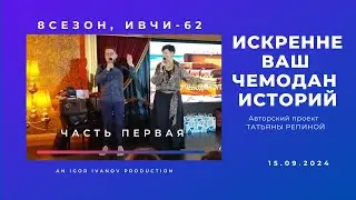 ИВЧИ-62. Часть первая. Начало.