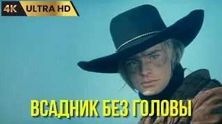 ВСАДНИК БЕЗ ГОЛОВЫ   ( 1973 )  /  приключения, мелодрама, вестерн, Ultra HD 4K
