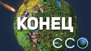 Неожиданный финал | Eco