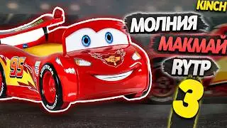 ТАЧКИ 3 | RYTP