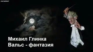Михаил Глинка - Вальс - фантазия