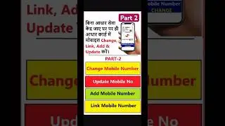 how to change update add link mobile number in aadhar card online - me mobile no kaise change kare