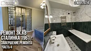 Ремонт 3к.кв в сталинке 1961 года постройки. Завершение работ. Часть 4