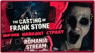 👹Маньяк из Dead by Daylight - The Casting of Frank Stone➤Обзор и прохождение на русском➤STREAM