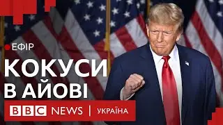 Вибори у США-2024. Перша перемога Трампа | Ефір ВВС