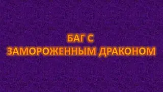 БАГ С ДРАКОНОМ! Вормикс!