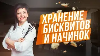Как хранить бисквиты и начинки ?