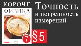Физика 7 класс. 5 параграф. Точность и погрешность измерений