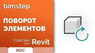 Плагин для Revit Поворот элементов