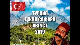 Jeep safari Turkey / Джип сафари, Турция 2019