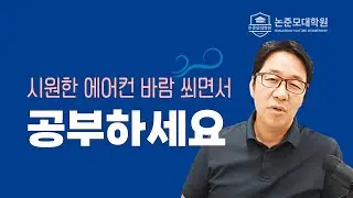 시원한 에어컨 바람 쐬면서 공부하세요