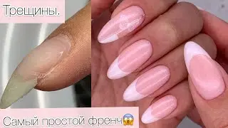 ФРЕНЧ без кисточки и дотса/ MY LOVE/САМЫЙ ТОПОВЫЙ СПОСОБ/Ремонт трещин