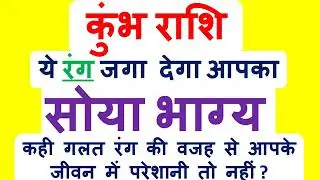 कुंभ  राशि, कहीं अशुभ रंग की वजह से आपके जीवन में परेशानी तो नहीं || Aquarius Know your Lucky Color