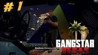 Играем в Gangstar Vegas 1# (В реальной жизни)