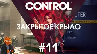 ЗАКРЫТОЕ КРЫЛО ► CONTROL #11