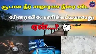 சூடான நீர் சாதாரண நீரை விட விரைவில் பனிக்கட்டியாவது ஏன்...?🤔