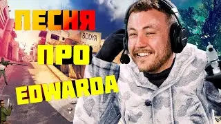 ПЕСНЯ КС ГО ПРО ЭДВАРДА I ПОСЛЕ УХОДА ИЗ НАВИ CS GO