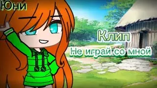 🎉[Клип] •||~Не играй со мной~||• ^^×°°Gacha life°°×^^