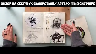 Обзор на скетчбук-запоротыш / Артблочный скетчбук