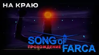 Song of Farca прохождение | На краю | Финал игры | Часть 12
