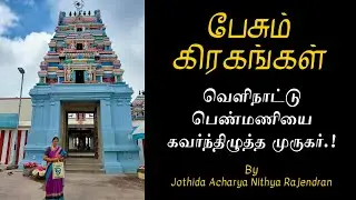Murugan seduced a foreign woman.! | Epi - 665 | Pesum Grahangal | Nithya Rajendran | 2025