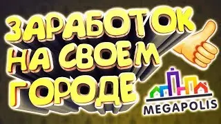 Megapolis - построй свой город и зарабатывай реальные деньги!