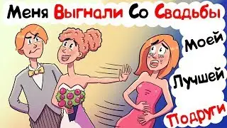 Меня Выгнали Со Свадьбы Моей Лучшей Подруги (История из Жизни)