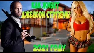 КАК ЖИВЕТ ДЖЕЙСОН СТЭТХЭМ? В 2021 ГОДУ
