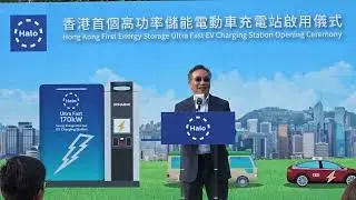 Halo Energy 希路能源 - 香港首個高功率儲能電動車充電站啟用儀式 30.11.2023