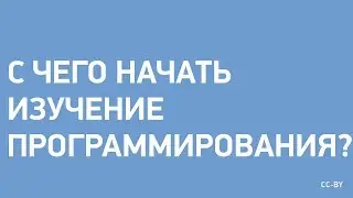 С Чего Начать Изучение Программирования?
