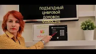 Подъездный цифровой домофон VIDEOLIFE