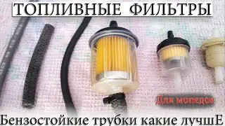☑️ ТОПЛИВНЫЙ ФИЛЬТР | БЕНЗОСТОЙКИЕ ТРУБОЧКИ ДЛЯ МОПЕДА | КАКИЕ ЛУЧШЕ ?