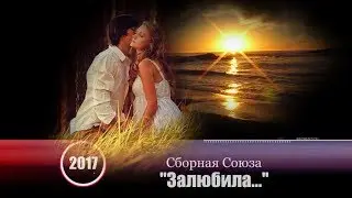 СБОРНАЯ СОЮЗА - 