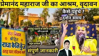 प्रेमानंद जी महाराज का आश्रम वृंदावन | कैसे पहुंचे पूरी जानकारी | Premanand ji Maharaj ka ashram