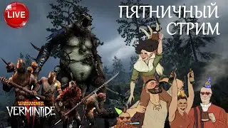🔴 Warhammer: Vermintide 2 ➤ Пятничный стрим