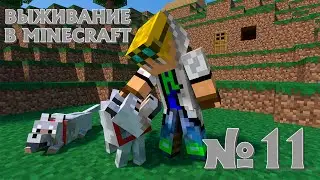 ВЫЖИВАНИЕ В MINECRAFT #11. БОБИКА БОЛЬШЕ НЕТ? РЫБАЧИМ ПОД ЗЕМЛЁЙ