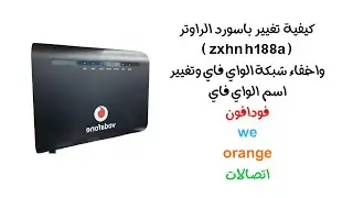 كيف يتم تغيير باسورد الواى فاى we الجديد ؟ لراوتر فودافون و اورانج و اتصالات و وي !
