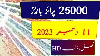 25000 Prize Bond Result 11 December 2023 | 25000 Prize Bonds Complete Lucky Draw Result | Prize Bond