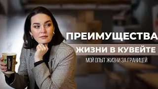 Преимущества жизни за границей | Кувейт