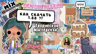 1.88! НОВЫЙ ПАК МЕБЕЛИ 