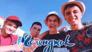 Влог в Геленджике ft.@darikcomics9934