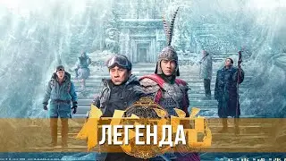 Легенда (2024) Боевик, фэнтези, приключения | Русский трейлер фильма