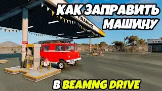 Как заправить любой автомобиль на заправке в игре BeamNG Drive