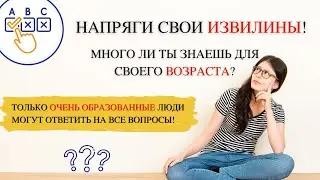 Тест на Кругозор и Эрудицию 2  | 