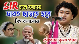 SIR নিয়ে কি বললেন গোপাল কৃষ্ণ পাল | SIR হলে দুটো উপকার হবে | Gopal Krishna Pal Kirtan |