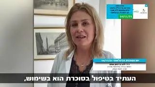 מציינים את יום הסוכרת הבינלאומי במרכז הרפואי העמק ומחוז צפון של הכללית עם מסר מהמומחים